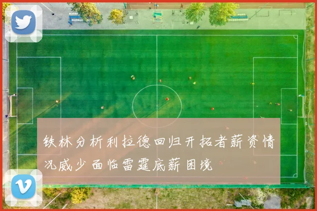 铁林分析利拉德回归开拓者薪资情况威少面临雷霆底薪困境