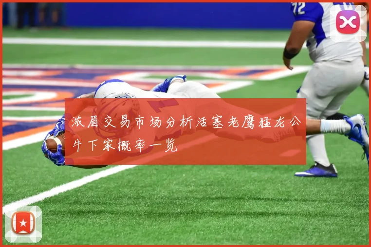 浓眉交易市场分析活塞老鹰猛龙公牛下家概率一览