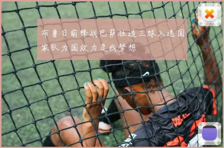 布鲁日前锋战巴萨独造三球入选国家队为国效力是我梦想