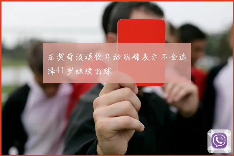 东契奇谈退役年龄明确表示不会选择41岁继续打球